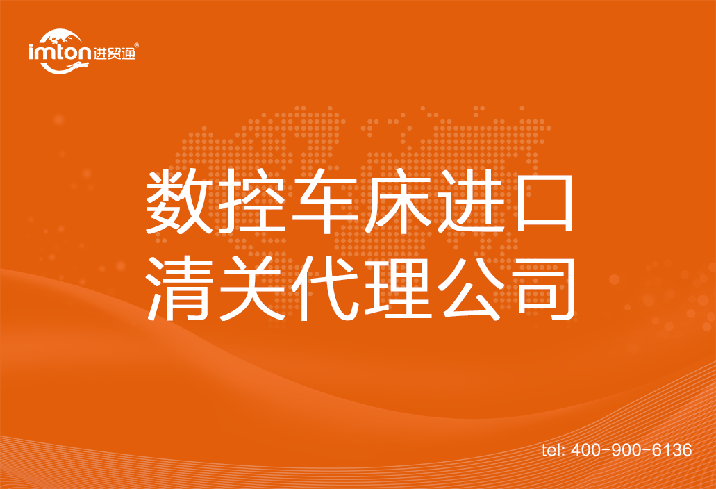 数控车床进口清关代理