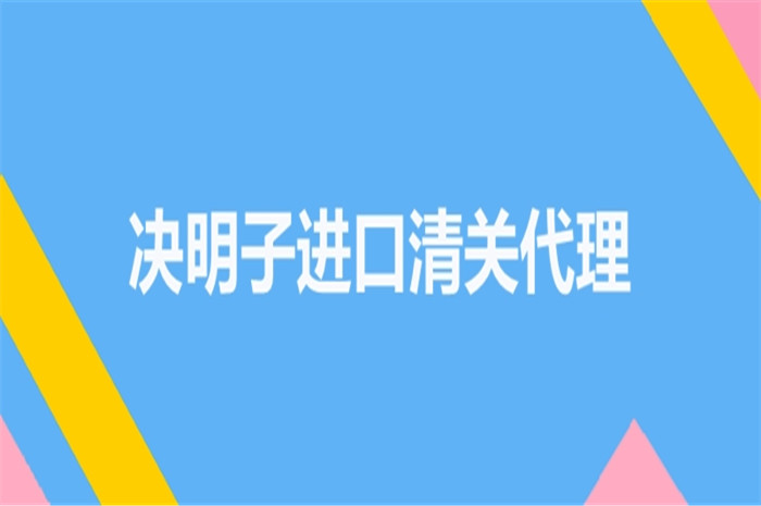决明子进口清关代理.jpg