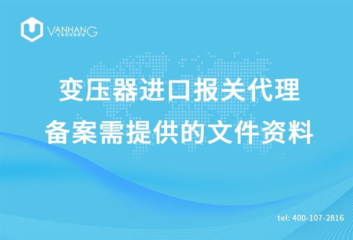 变压器进口报关代理_副本.jpg