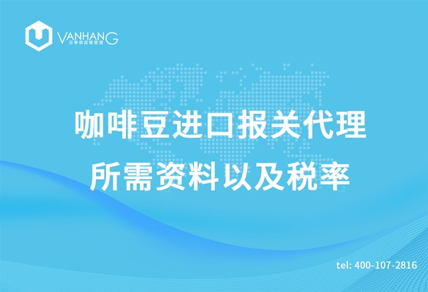 咖啡豆进口报关代理所需资料以及税率_副本.jpg